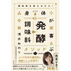 調味料を変えるだけ!身体が喜ぶ発酵調味料メソッド / 清水みのり  〔本〕