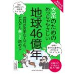 東京大学の先生伝授　文系のためのめっちゃやさしい地球46億年 / 田近英一  〔本〕