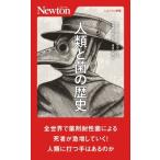 人類と菌の歴史 ニュートン新書 / ムハンマド・H.ザマン  〔新書〕