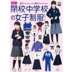 図解　閉校中学校の女子制服 201sch