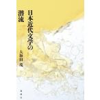 日本近代文学の潜流 / 大和田茂  〔本〕