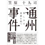通州事件 憎しみの連鎖を絶つ / 笠原十九司  〔本〕