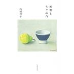 Yahoo! Yahoo!ショッピング(ヤフー ショッピング)家業とちゃぶ台 / 向田邦子  〔本〕
