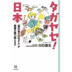 タガヤセ！日本 ：「農水省の白石さん」が農業の魅力教えます / 白石優生  〔全集・双書〕