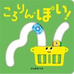 ころりん・ぽい! あかちゃんがよろこぶしかけえほん / ひらぎみつえ  〔絵本〕