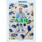 ごみ清掃のお仕事 シリーズお仕事探検隊 / 押田五郎  〔全集・双書〕