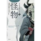 新編　怪奇幻想の文学 1 怪物 / 紀田順一郎 / 荒俣宏  〔本〕