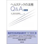 ヘルステックの法務Q  &amp;  A 第2版 / 森・濱田松本法律事務所ヘルスケアプラクティスグループ  〔本〕