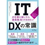 ITの仕事に就いたら「最低限」知っておきたい Dxの常識 / イノウ  〔本〕