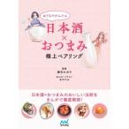 おうちでかんたん　日本酒×おつまみ　極上ペアリング / 葉石かおり  〔本〕