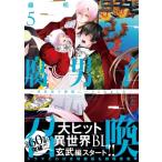 腐男子召喚-異世界で神獣にハメられました- 5 マージナルコミックス / 藤咲もえ  〔コミック〕