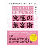 口コミだけで繁盛店を作る究極の集客術 お客様を「集める」から「集まる」へ / 成田直人  〔本〕