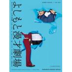 吉本興業110周年記念×お笑い2022　よしもと漫才劇場 /