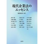 現代企業法のエッセンス / 福原紀彦  〔本〕