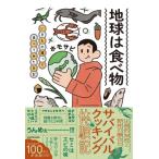 地球は食べ物 いきもの獲って食べてみた日記 / ホモサピ  〔本〕