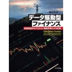 データ駆動型ファイナンス 基礎理論からPython機械学習による応用 / 吉川大介  〔本〕