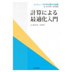 計算による最適化入門 コンピュータが育む数学の展開 / 高山信毅  〔全集・双書〕