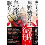 黒野葉月は鳥籠で眠らない 双葉文庫 / 織守きょうや  〔文庫〕