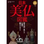 完全保存版　日本の美仏図鑑 時代別に見れば仏像の魅力が深まる / 大角修  〔本〕