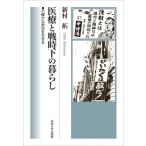 医療と戦時下の暮らし 不確かな時空を生きる / 法政大学出版局  〔本〕