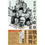 世界が語る大東亜戦争と東京裁判 アジア・西欧諸国の指導者・識者たちの名言集 / 吉本貞昭  〔本〕