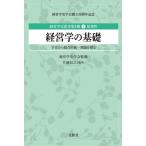 経営学の基礎 学史から総合的統一理論を探る 経営学史叢書第2期 / 経営学史学会  〔本〕