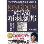 マンガ　始皇帝　項羽と劉邦 天下統一と英傑の野望　キングダムの世界がよくわかる / 石ノ森章太郎 イシノ