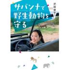 サバンナで野生動物を守る / 沢田俊子  〔本〕