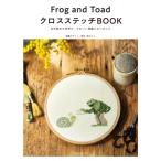 Frog and Toad クロスステッチBOOK 名作絵本の世界が、かわいい刺繍になりました / 宗のりこ  〔本〕