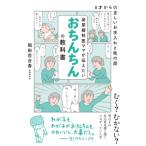 泌尿器科医ママが伝えたいおちんちんの教科書 0才からの正しいお手入れと性の話 / 岡田百合香  〔本〕