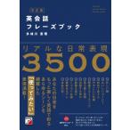 決定版　英会話フレーズブック / 多岐川恵理  〔本〕