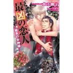 最凶の恋人 -組長の女神様- B-BOY SLASH NOVELS / 水壬楓子  〔新書〕