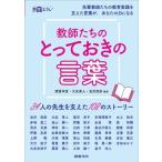 教師たちのとっておきの言葉 34人の先生を支えた108のストーリー 教育エクレ / 諸富祥彦  〔全集・双書〕