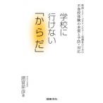 教師・スクールカウンセラー・保護者のための不登校体験の本質と予防・対応　学校に行けない「からだ」 教
