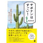 サボテンはすごい! 過酷な環境を生き抜く驚きのしくみ / 堀部貴紀  〔本〕