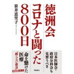 徳洲会　コロナと闘った800日 / 笹井恵里子  〔本〕