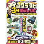 マインクラフト3分建築レシピ -おもしろ家具・変な家・レッドストーン- ぜんぶ3分以内で作れるカンタンで楽