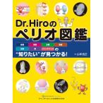 Dr.Hiroのペリオ図鑑 組織・病因・分類・検査・治療・薬・メインテナンスの知りたいが見つかる! / 山本浩正