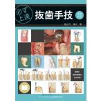 必ず上達抜歯手技 （QUINT KICK－OFF LIBRARY