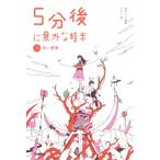 5分後に意外な結末 赤い悪夢 / 桃戸ハル  〔全集・双書〕