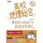  средняя школа география обобщенный . один один легко понять. средняя школа один один легко понять / Gakken плюс ( полное собрание сочинений *. документ )