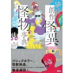 Yahoo! Yahoo!ショッピング(ヤフー ショッピング)創作怪異怪物事典 / 朝里樹  〔辞書・辞典〕