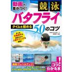 動画で差がつく!競泳バタフライ　タイムを縮める50のコツ / 奥野景介  〔本〕