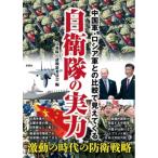 中国軍・ロシア軍との比較で見えてくる自衛隊の実力 / 自衛隊の謎検証委員会  〔文庫〕