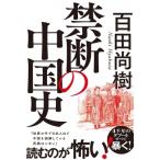 禁断の中国史 / 百田尚樹 ヒャクタナオキ  〔本〕