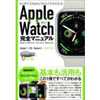 Apple Watch完全マニュアル 7  /  Se  /  3対応最新版・基本から活用までまるごとわかる! / スタンダーズ  〔本〕