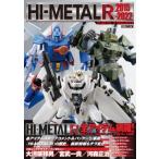 HI-METAL R 2015-2022 ホビージャパンMOOK / ホビージャパン(Hobby JAPAN)編集部  〔ムック〕