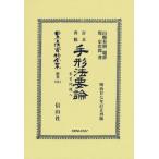 手形法要論 日本立法資料全集別巻 / 山縣有朋  〔全集・双書〕