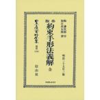 約束手形法義解 全 日本立法資料全集別巻 / 梅謙次郎  〔全集・双書〕