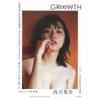 浅川梨奈写真集 GR∞WTH ＜グロース＞ / 浅川梨奈  〔本〕